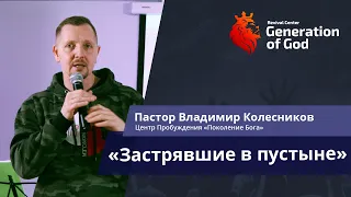 Пастор Владимир Колесников - «Застрявшие в пустыне»