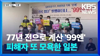 일본, 강제징용 피해자에게 또 ‘99엔’…관계개선 시도에 ‘찬물’ / KBS  2022.08.04.