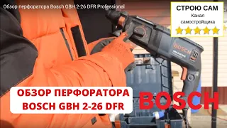 Обзор перфоратора Bosch GBH 2-26 DFR Professional