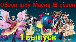 Какая маска напугала Остапчука?!? Обзор шоу Маска 2 сезон 1 выпуск!