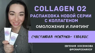 Коллаген для упругости кожи из новой серии Фаберлик Collagen O2 // Крем-флюид для лица