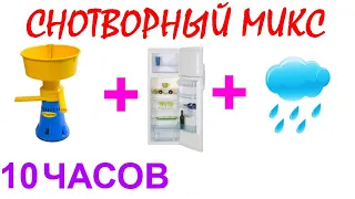 №392 Звук сепаратора, звук холодильника и звук дождя - 10 часов. АСМР