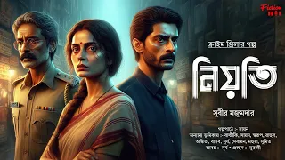 (#thriller) নিয়তি  | সুবীর মজুমদার | গোয়েন্দা গল্প | bengali audio story | rohosso golpo