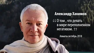 Александр Хакимов -  О том , что делать в мире переполненном негативом.