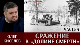 Олег Киселев. Сражение в «Долине смерти». Часть 4. Бои за главную оборонительную линию