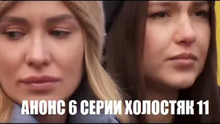 АНОНС 6 СЕРИИ шоу Холостяк 11 сезон. Холостяк 11 сезон 6 серия анонс.