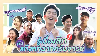 เบื้องลึกกับแก๊งหกฉากครับจารย์ | iPAN CHANNEL