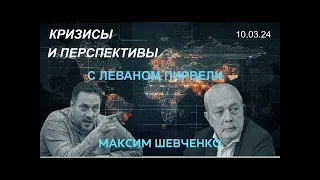 Максим Шевченко С Леваном Пирвели  кризисы и перспективы Германия, Франция, Ватикан, Турция и другие