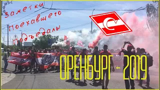 Оренбург - 2019 с Поехавшим Подъедалой