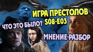 ИГРА ПРЕСТОЛОВ 3 серия 8 сезон: Разбор + Мнение