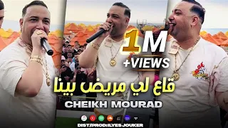 Cheikh Mourad - Ge3 Li Mrid Bina - يبعده علينا (VIDEO MUSIC)©️