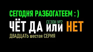 26 серия - 2 сезон  Стратегия ставок на спорт Тотал Чет Да или Нет