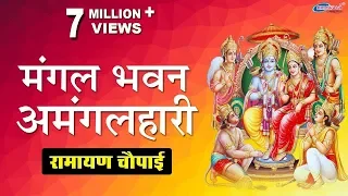 मंगल भवन अमंगल हारी | Mangal Bhavan Amangal Haari | Ramayan Chaupai | Shree Ram Aradhana