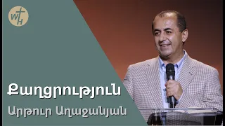 Քաղցրություն / Qaghtzrutyun / Արթուր Աղաջանյան / 10.06.2023