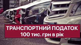 Транспортний податок на авто - 100 тис. грн. в рік!