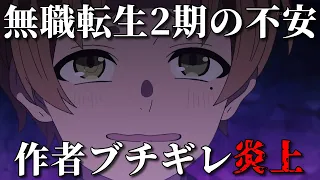 無職転生2期と作者ブチギレ炎上事件の関係について解説！