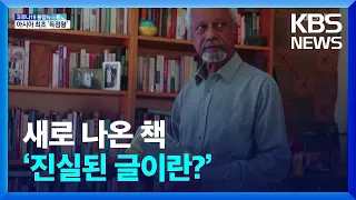 ‘진실된 글이란?’…노벨문학상 작가 구르나 한국어판 출간 / KBS  2022.05.23.