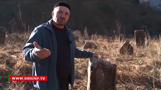 Программа "Евзаш йоцу Нохчийчоь" Неизвестная Чечня Про гротовые захоронения в Чармаха