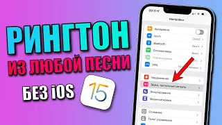 Как поставить ЛЮБУЮ песню на рингтон iPhone без iOS 15? Сделать рингтон на iPhone из аудио или видео