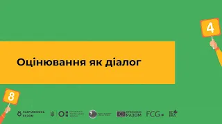 Оцінювання як діалог І Онлайн-курс «Оцінювання без знецінювання»