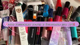 🌸Моя коллекция помад и бальзамов для губ💄