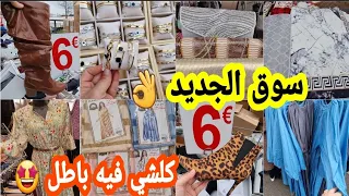 جبت لك سوق الجديد وهميزات رخاص🤑 غادي تصدمي بهاد الاثمنة أحذية ماركة€6 كساوي طوال زربية ثوب أواني