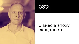 Бизнес в эпоху сложности. Современные вызовы для менеджмента. Михаил Крикунов | СЕО Club