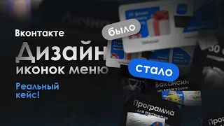 Как сделать иконки в группе Вконтакте. Дизайн сложный но крутой!