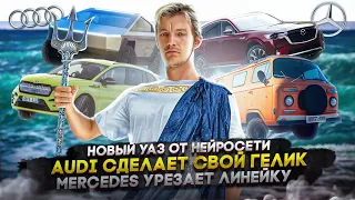 Новый УАЗ от нейросети | Audi сделает свой Гелик | Mercedes урезает линейку