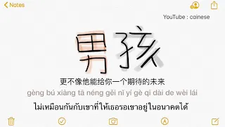 男孩 (梁博) เด็กผู้ชาย lyrics [ Thai | Pinyin l 中文] เพลงจีนแปลไทย