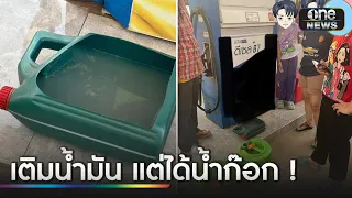 เติมน้ำมันได้น้ำก๊อก! สาวเครียดปั๊มทำรถพัง | ข่าวเที่ยงช่องวัน | สำนักข่าววันนิวส์