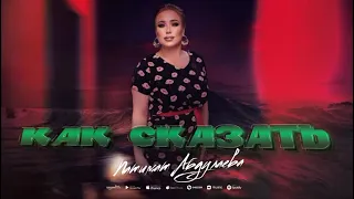 Патимат Абдулаева - Как Сказать (Бомбовая Новинка 2024 Года) руские песни 🔥🔥🔥.