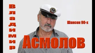 3. Владимир Асмолов. Рядом быть хочу