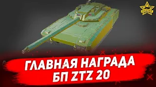 ☝Главная награда БП ZTZ-20 / Armored Warfare