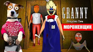 Гренни это Мороженщик Род 🍦 Granny: Chapter Two Ice Scream 🍦 Прохождение + приколы