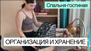 🧹МАРАФОН УБОРКИ | Организация и хранение в спальне-гостиной