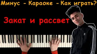 Rauf & Faik - Закат и рассвет | Караоке | На пианино | Минус | Кавер