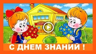 1 сентября День знаний  Шуточное поздравление