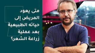 متى يعود المريض إلى حياته الطبيعية بعد عملية زراعة الشعر