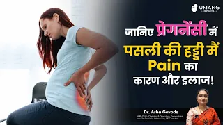 Rib Pain (Pain below Breast) Reasons and Tips to Reduce It | Dr. Asha Gavade | Umang Hospital