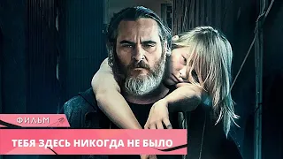 СИЛЬНЫЙ ФИЛЬМ С ХОАКИНОМ ФЕНИКСОМ! Тебя здесь никогда не было. Триллер, драма, детектив