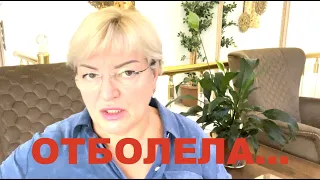 Отболела.... Что это было?🤐🤐🤐