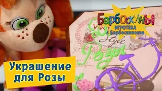 Игротека с Барбоскиными 🎀 Украшение для Розы 🎀 Новая серия