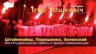 Штайнмайер, Порошенко, Зеленский: институциональная память и провал коммуникации