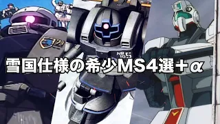 全て知ってたら凄い！　希少すぎてヤバい雪国仕様のMS4選【Zガンダム解説】