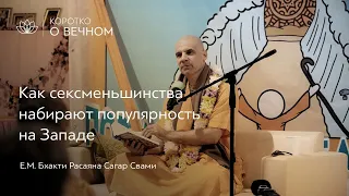 Как сексменьшинства набирают популярность на Западе | Бхакти Расаяна Сагар Свами