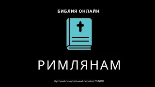 Римлянам 6 глава Русский Синодальный Перевод