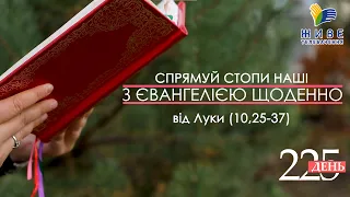 День [225] ▪ ЄВАНГЕЛІЄ від Луки (10,25-37) ▪ ХХV неділя після Зіслання СВ.ДУХА ▪ 12.12.2021