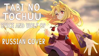 [Spice and Wolf на русском] Tabi no Tochuu (Opening | RUS cover by Hibinwa)