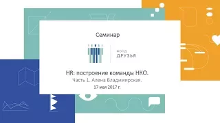 Семинар Фонда Друзья "HR: построение команды НКО", часть 1 - Алена Владимирская.